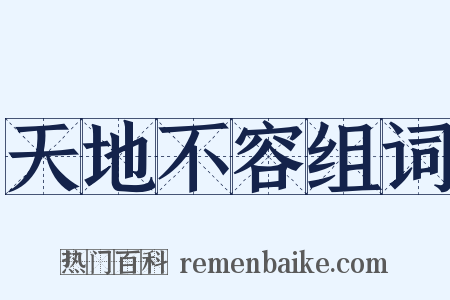 天地不容组词是什么意思的图片